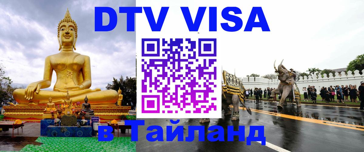 Как сделать DTV визу в Тайланд 